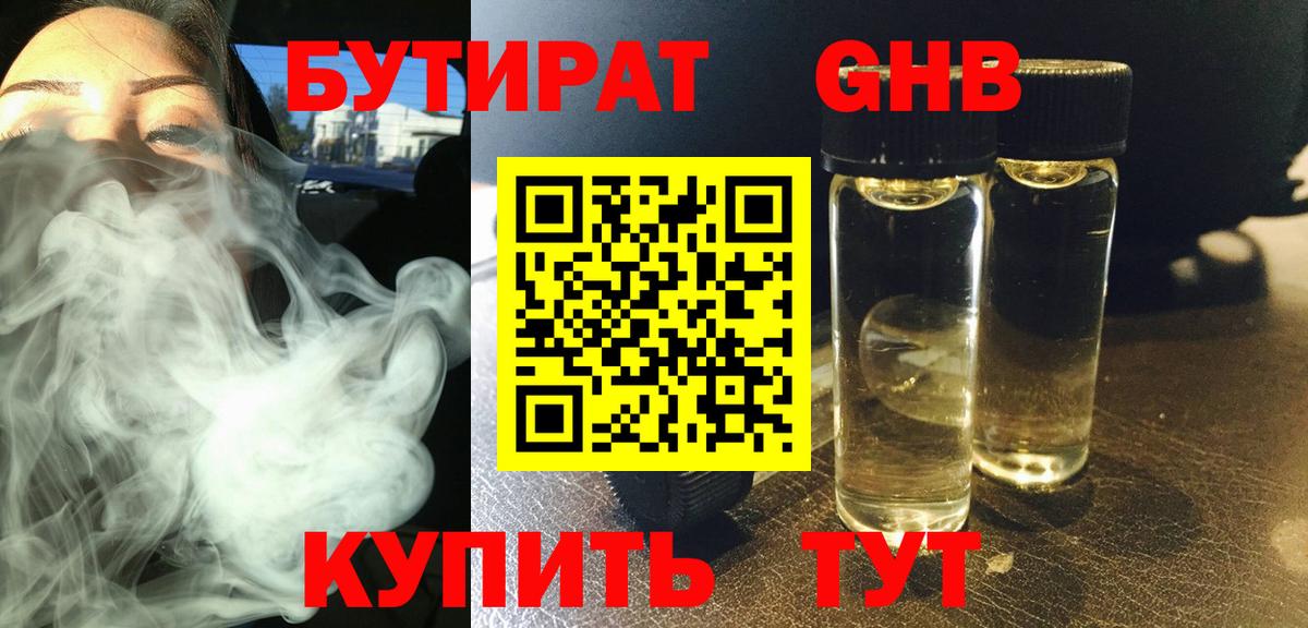 Бутират  БУТИРАТ оксибутират  Вход с VPN  Советская Гавань 